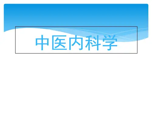 中医内科学心悸