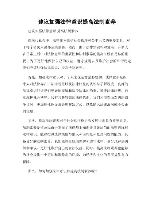 建议加强法律意识提高法制素养