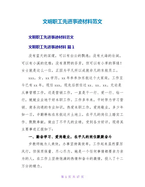 文明职工先进事迹材料范文