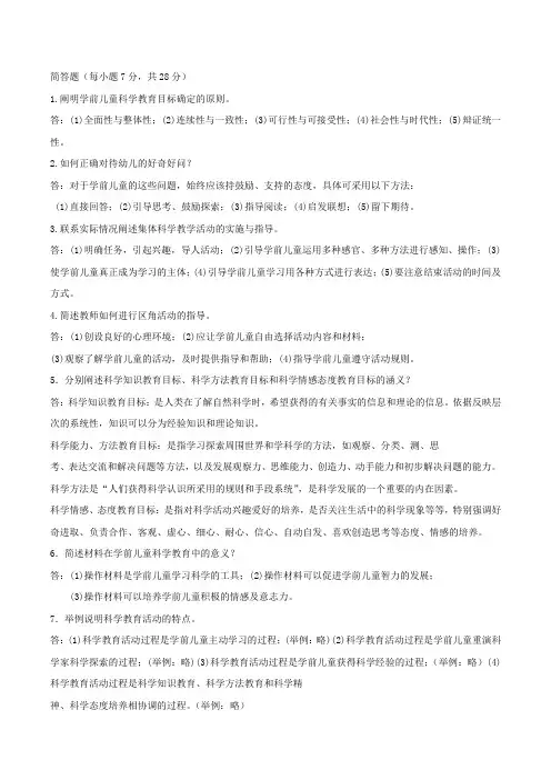 学前儿童科学教育简答题汇总