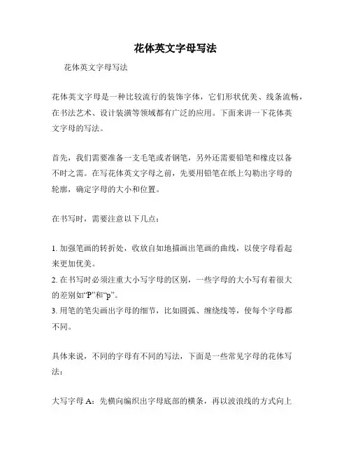 花体英文字母写法
