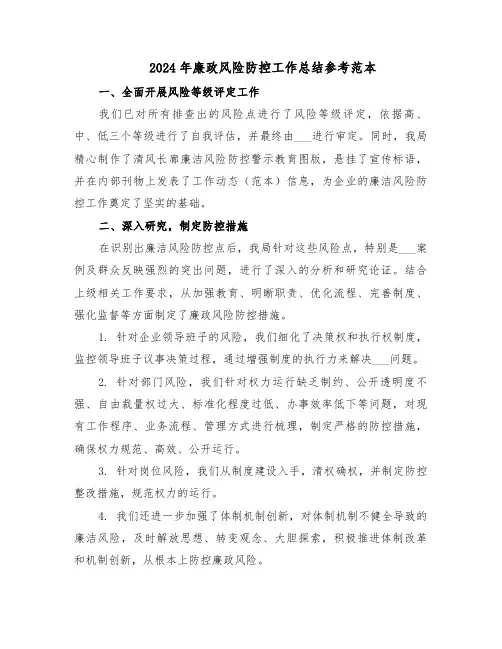 2024年廉政风险防控工作总结参考范本（五篇）