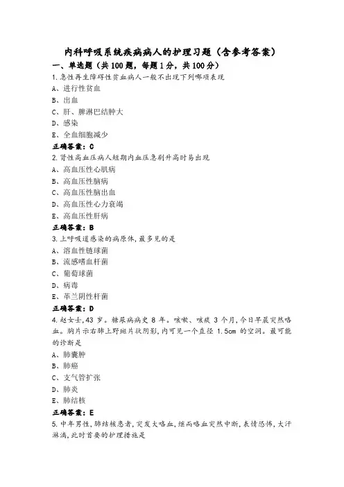内科呼吸系统疾病病人的护理习题(含参考答案)