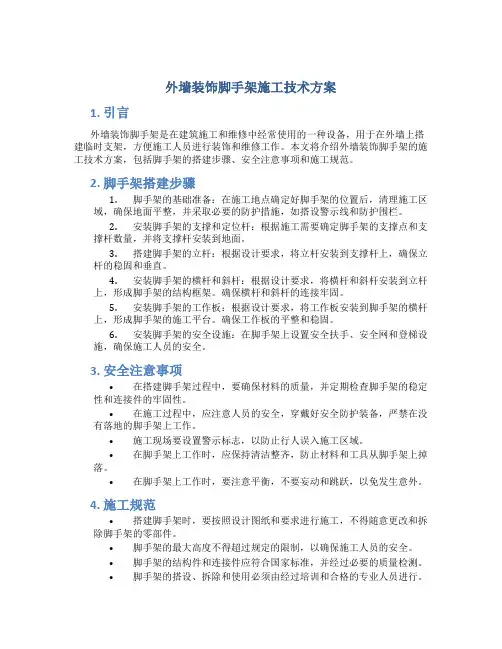 外墙装饰脚手架施工技术方案