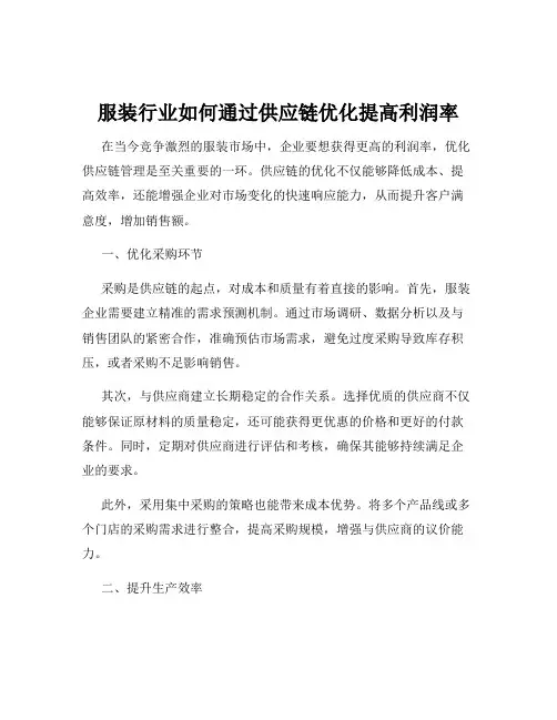 服装行业如何通过供应链优化提高利润率