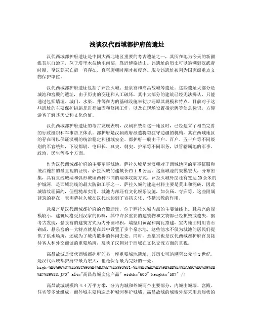 浅谈汉代西域都护府的遗址