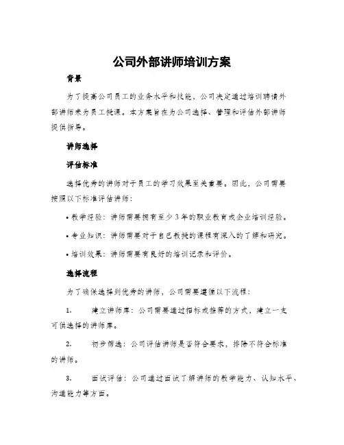 公司外部讲师培训方案