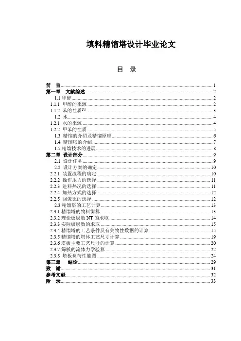 填料精馏塔设计毕业论文