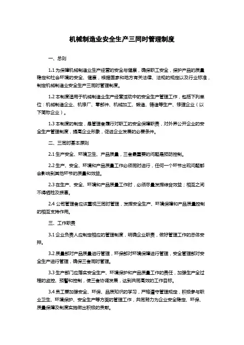 机械制造业安全生产三同时管理制度