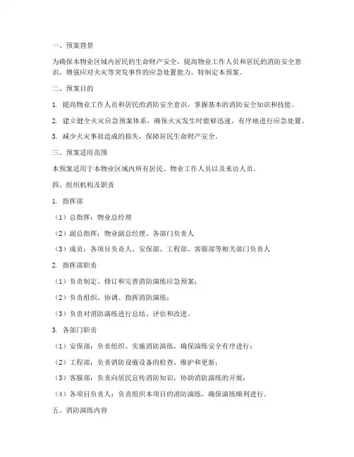 物业消防演练应急预案