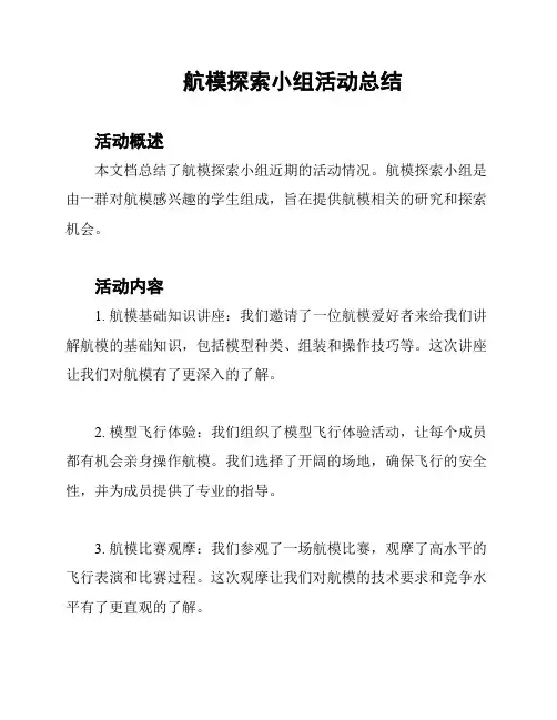 航模探索小组活动总结