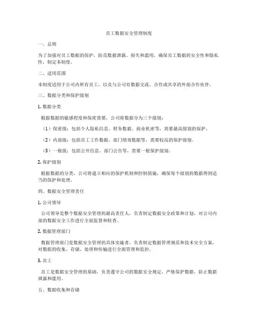 员工数据安全管理制度