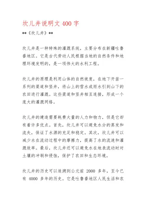 坎儿井说明文400字
