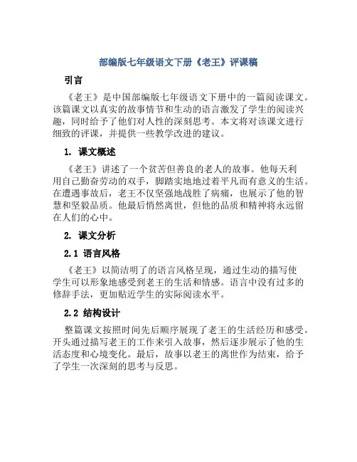 部编版七年级语文下册《老王》评课稿