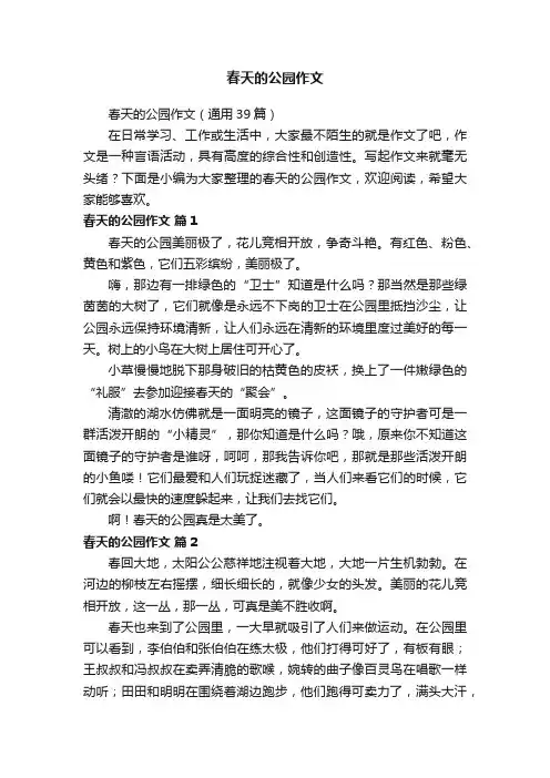春天的公园作文（通用39篇）