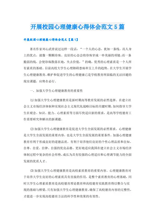 开展校园心理健康心得体会范文5篇