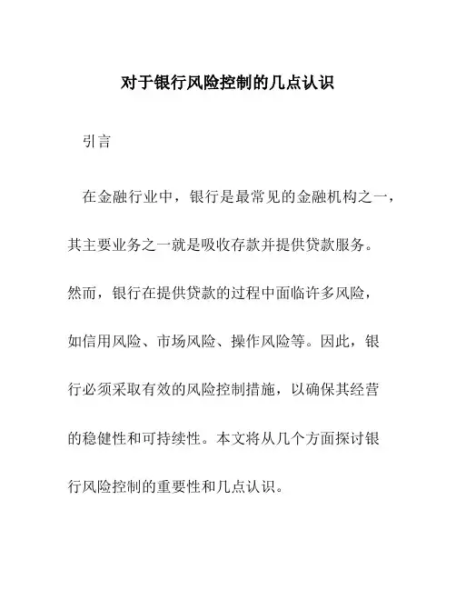 对于银行风险控制的几点认识