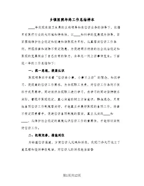 乡镇医院年终工作总结样本(五篇)