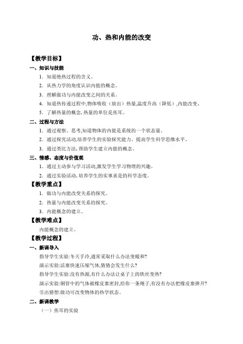 人教版(2019)高中物理选修性必修第三册  3.1功、热和内能的改变_教案