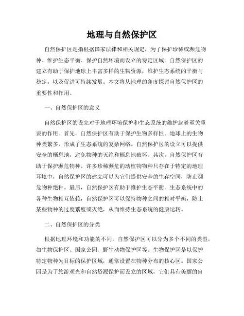 地理与自然保护区