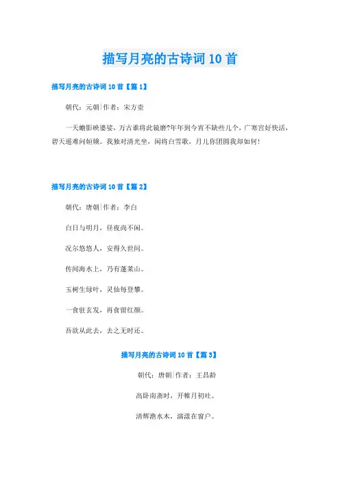 描写月亮的古诗词10首