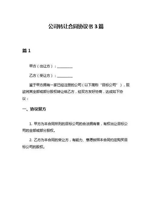 公司转让合同协议书3篇