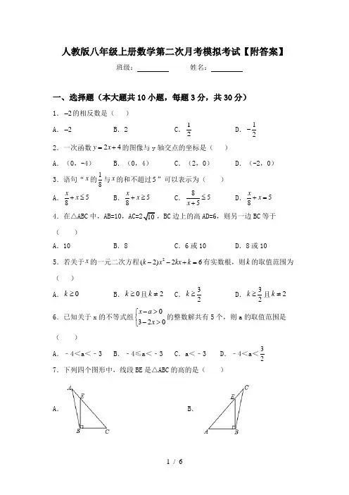 人教版八年级上册数学第二次月考模拟考试【附答案】