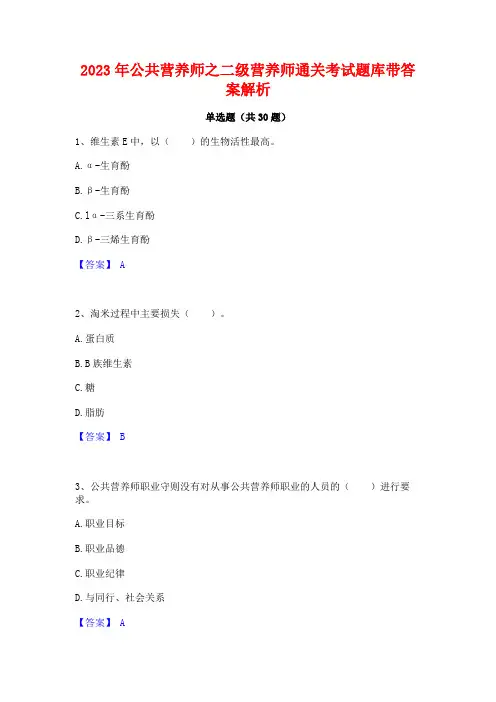 2023年公共营养师之二级营养师通关考试题库带答案解析