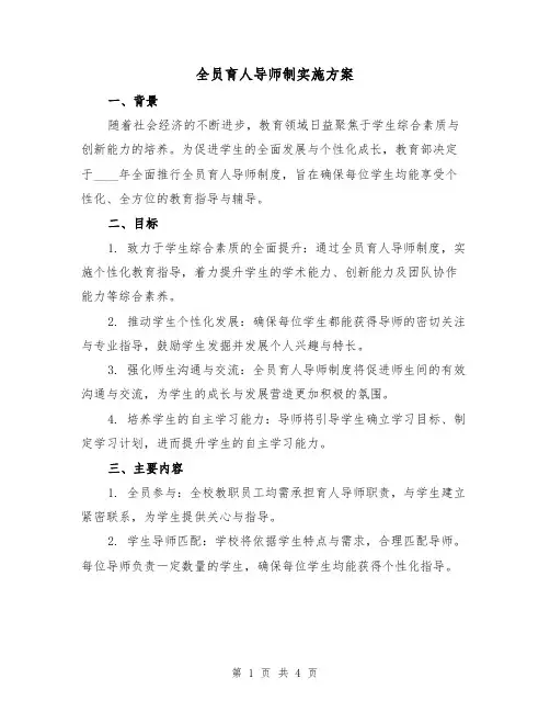 全员育人导师制实施方案（2篇）