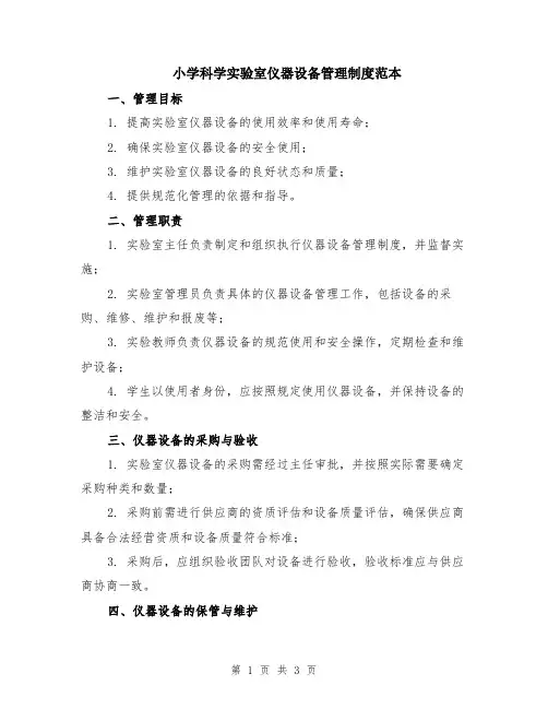 小学科学实验室仪器设备管理制度范本