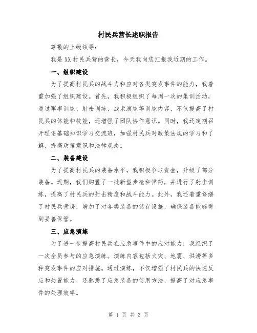 村民兵营长述职报告
