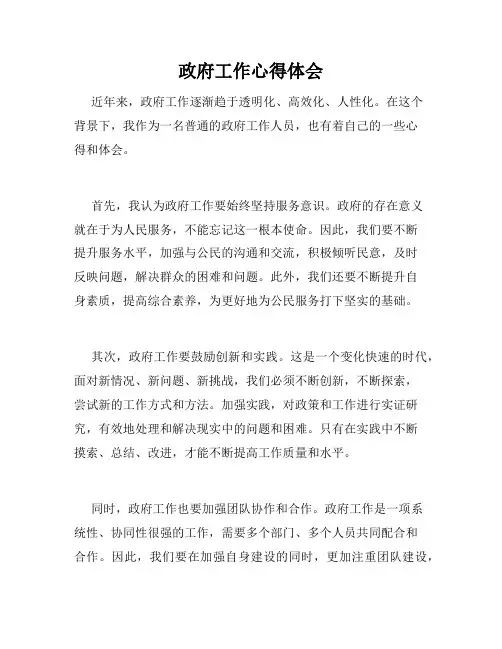 政府工作心得体会