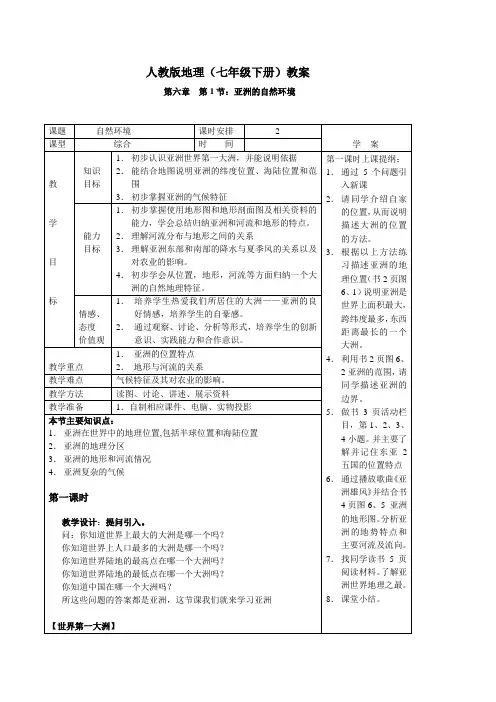 教案01第六章第1节：亚洲的自然环境)