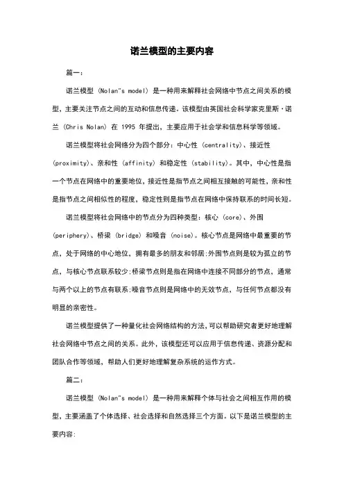 诺兰模型的主要内容