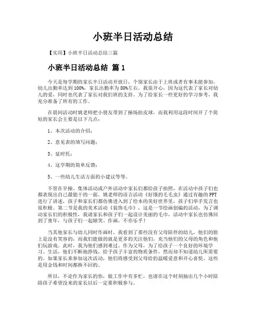 小班半日活动总结