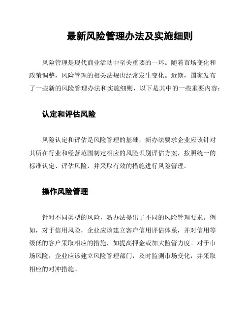 最新风险管理办法及实施细则