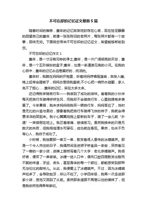 不可忘却的记忆征文最新5篇
