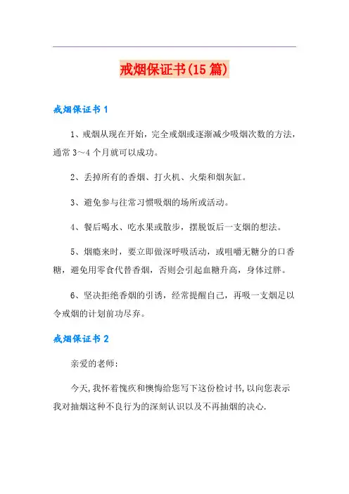 戒烟保证书(15篇)