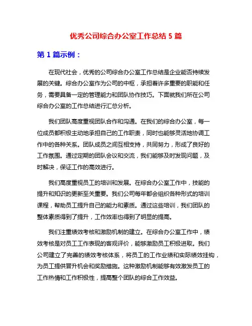 优秀公司综合办公室工作总结5篇