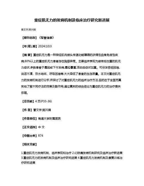 重症肌无力的发病机制及临床治疗研究新进展