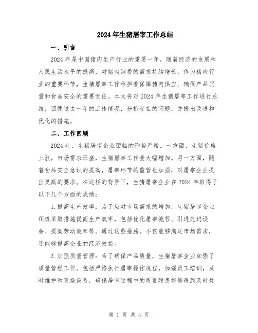 2024年生猪屠宰工作总结