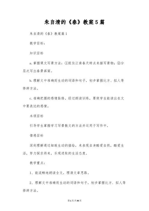 朱自清的《春》教案5篇