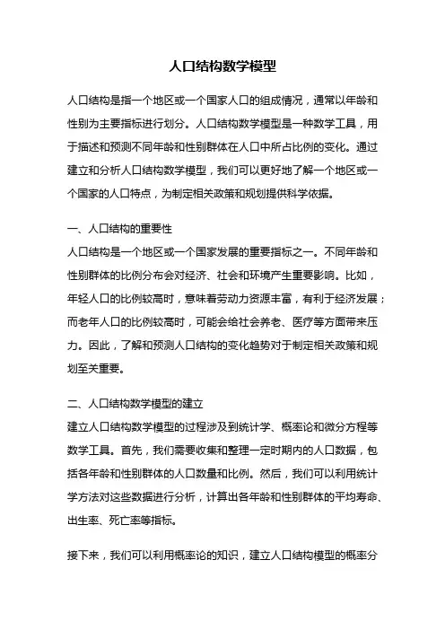 人口结构数学模型