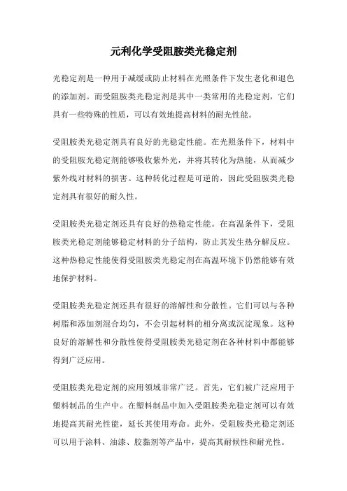 元利化学受阻胺类光稳定剂