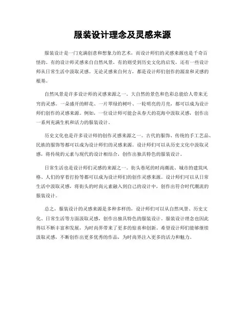 服装设计理念及灵感来源