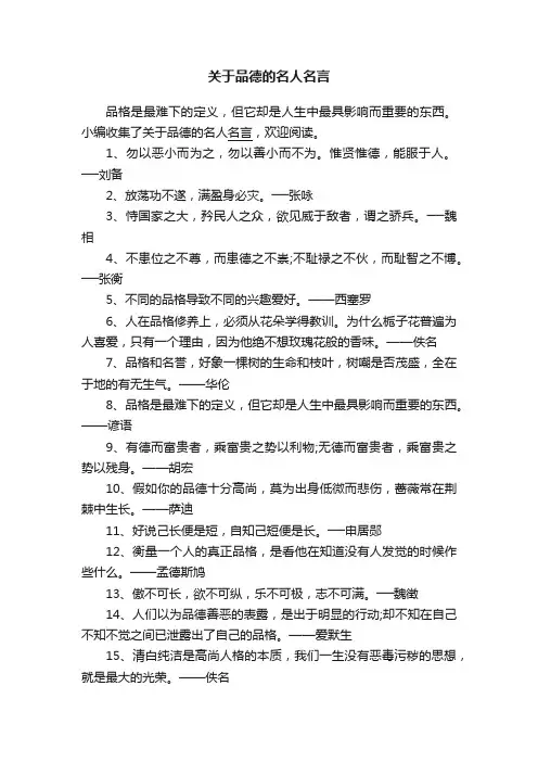 关于品德的名人名言