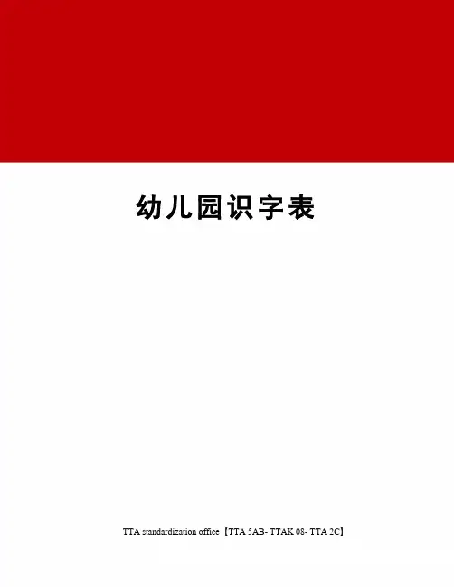幼儿园识字表