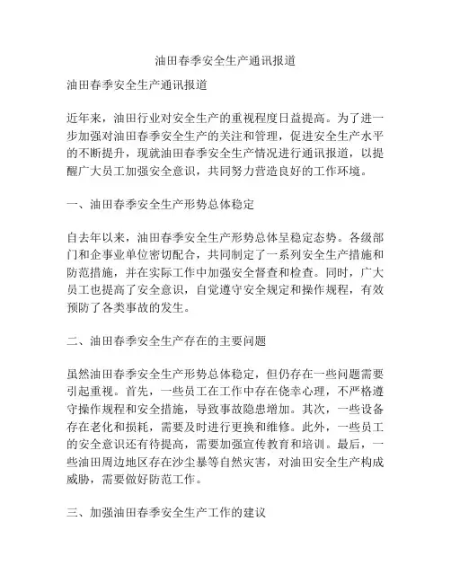 油田春季安全生产通讯报道