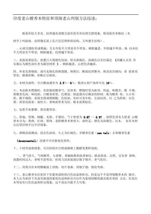印度老山檀香木特征和顶级老山判别方法综述