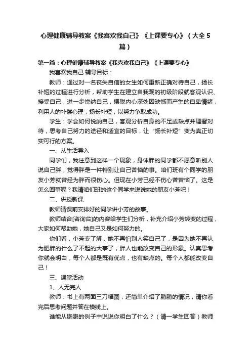 心理健康辅导教案《我喜欢我自己》《上课要专心》（大全5篇）